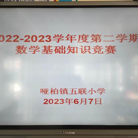 展思维风采 享数学魅力——哑柏镇五联小学开展数学知识竞赛活动