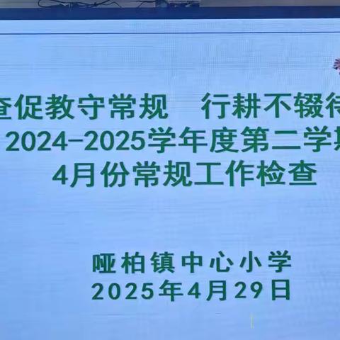 聚焦作业展风采 精细管理促提升 ——哑柏镇中心小学四月份作业常规检查纪实