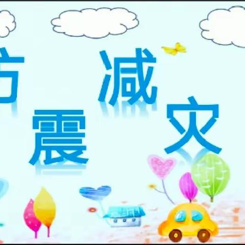 【防震演练🌈安全“童”行】---邯山区卓秀幼儿园