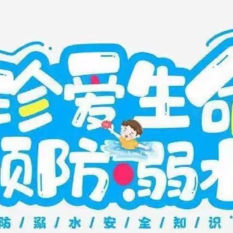 邯山区卓秀幼儿园防溺水安全教育