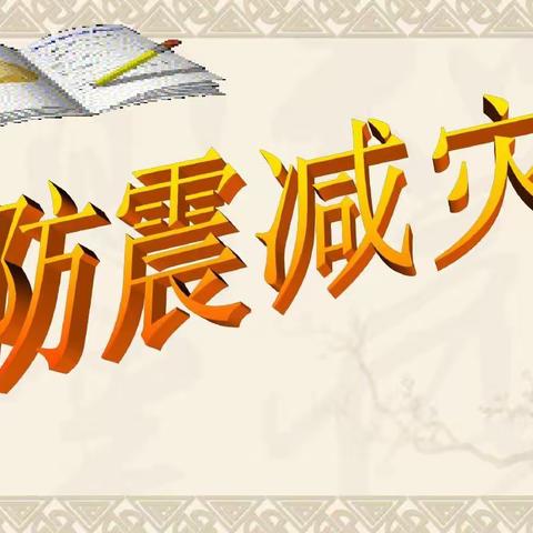 ”防震减灾，你我同行”——临县丛罗峪九年制学校