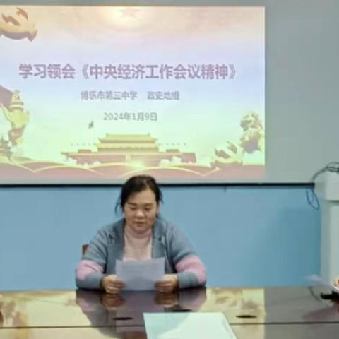 博乐市第三中学组织政史教师学习领会《中央经济工作会议精神》