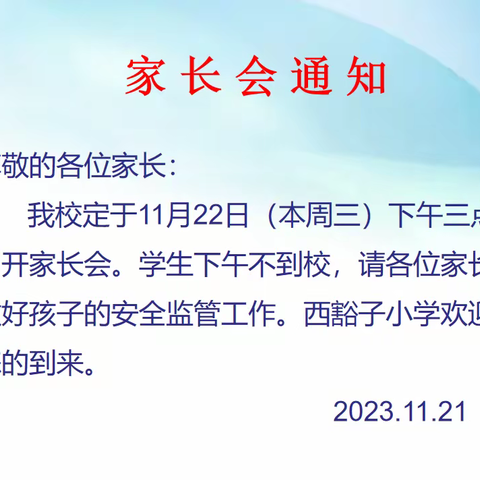 家校共育，静待花开——西豁子小学2023-2024年度第一学期家长会