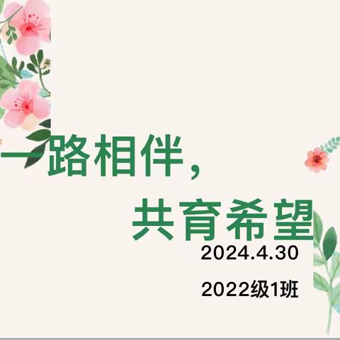 一路相伴，共育希望—潍坊三中初二年级五一假期线上家长会