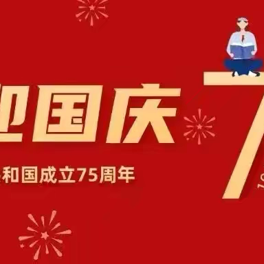 喜迎国庆，安全同行——封丘县城关乡教育总校关于2024年国庆节放假通知及安全注意事项