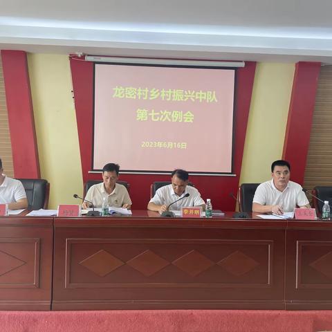 龙密村乡村振兴中队召开育才生态区2023年脱贫人口增收攻坚部署会议暨龙密村乡村振兴中队第七次例会