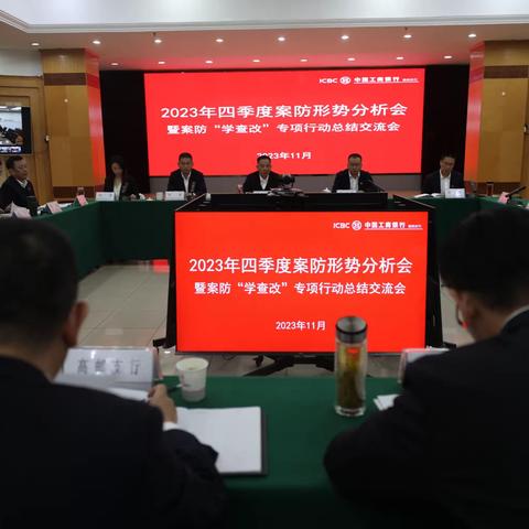 扬州分行召开2023年四季度案防形势分析会暨案防“学查改”专项行动总结交流会