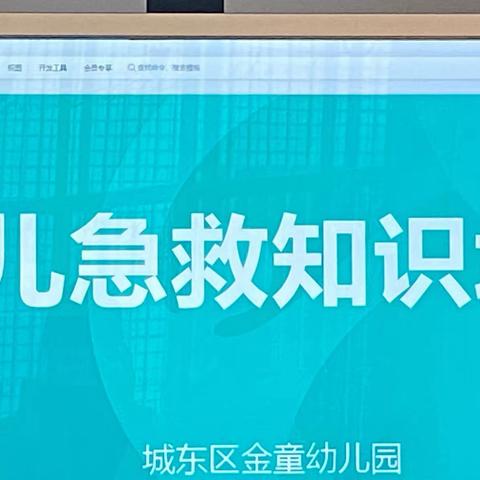 “学习急救知识，护航幼儿成长” ——金童幼儿园急救知识培训