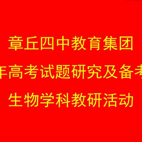 【章丘四中教育集团】2023年高考试题研究及备考建议生物学科教研活动