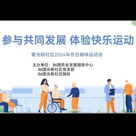 光明社区党支部开展2024年“参与共同发展 体验快乐运动”残健融合交流﻿运动会