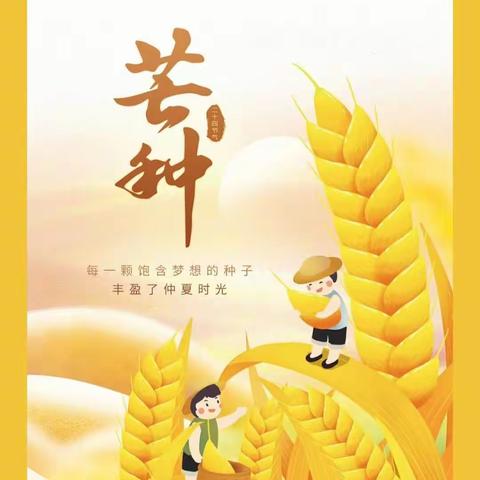 芒种时节，播种希望——渭河路幼儿园“芒种”活动