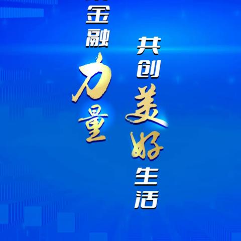 启动！2023年金融消费者权益保护教育宣传月