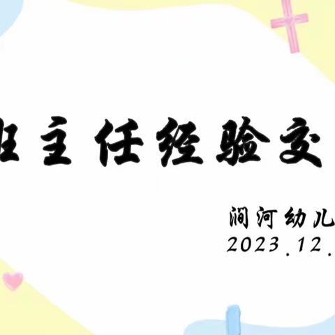 “慧”做班主任 ·同“心”共成长——实验小学幼儿园班主任经验交流会