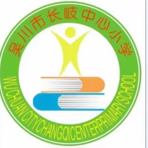 “凝心聚力，逐梦前行”——吴川市长岐中心小学2024年秋期中检测总结暨表彰大会