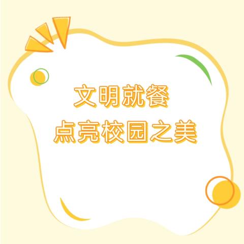 文明就餐，点亮校园之美——益民实验小学“益静餐厅”评比活动