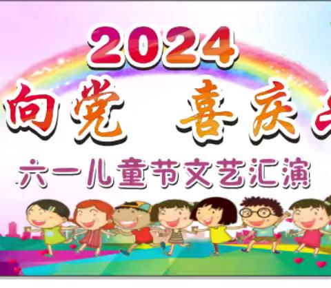 童心向党·喜庆六一——隆安县都结乡中心幼儿园“庆六一”文艺汇演活动