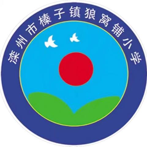 滦州市榛子镇狼窝铺小学 国庆节放假致学生家长的一封信