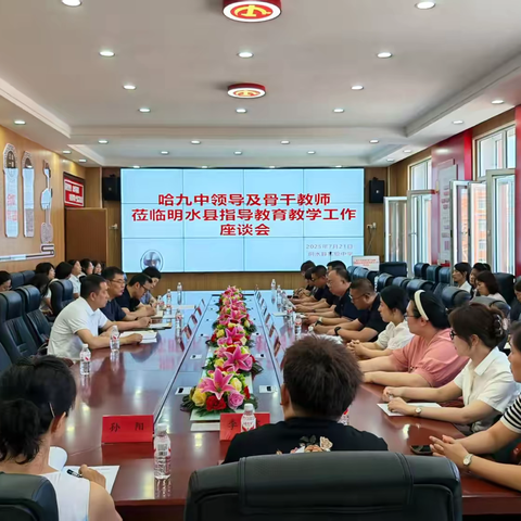 擎备考良策共谋突破，聚校际星河同绘鸿猷 ‍——热烈欢迎哈尔滨市第九中学团队莅临我校指导一轮复习备考工作