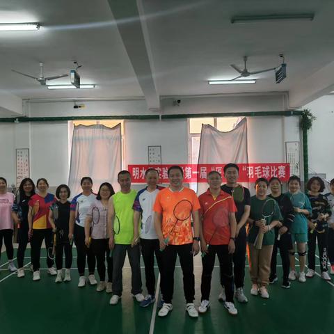 三尺讲台育桃李，羽球赛场竞风流 —— 明水县实验中学举办教职工羽毛球大赛