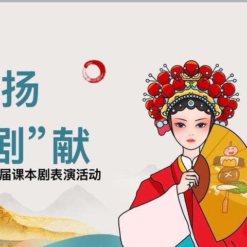 戏韵流芳承经典，青春筑梦耀舞台 ‍——明水县实验中学高一学年课本剧表演周纪实