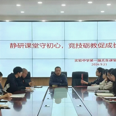 淬砺师能磨巧技，无生讲台绽芳华 ‍—— 明水县实验中学第一届无生课堂教学基本功竞赛