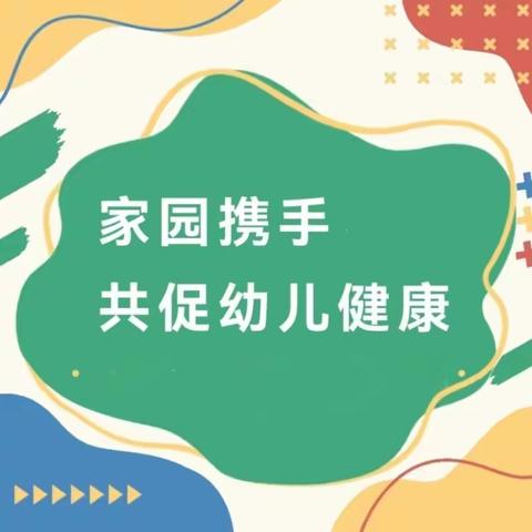 家园携手，共促幼儿健康 ——峨山县幼儿园家庭教育指导之儿童保健专题讲座