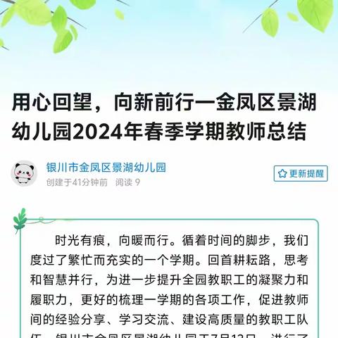 用心回望，向新前行—金凤区景湖幼儿园2024年春季学期教师总结