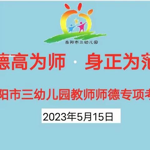 “德高为师，身正为范”——岳阳市三幼儿园师风师德专项考核