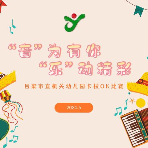 “音”为有你，“乐”动精彩卡拉OK唱歌比赛