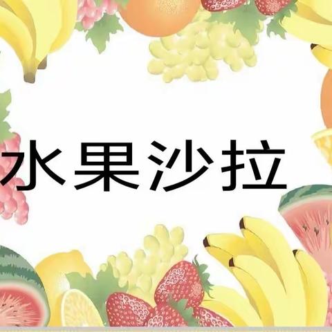 美味“食”光  “果”然精彩🥗———小三班家长进课堂《自制水果沙拉》