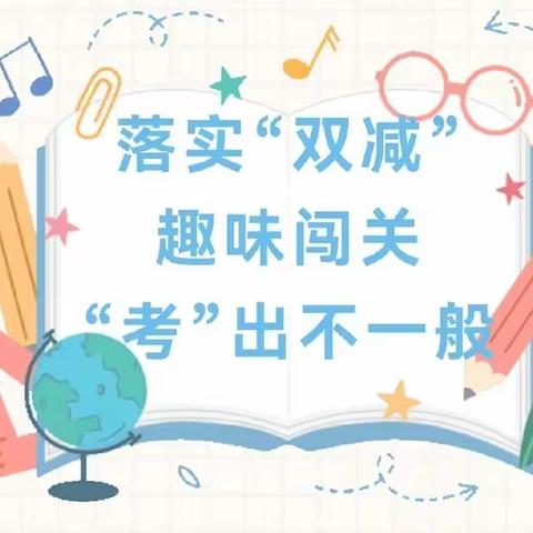 “乐学助成长，乐考悦童年”——确山县第七小学一年级乐考正当时