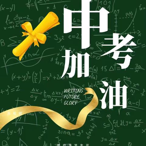 暖心送考，逐梦启航——临高中学教育集团美良中学举行2024年中考送考仪式