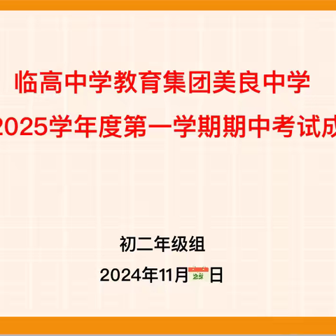 质量分析思得失，凝心聚力谋提质——临高中学教育集团美良中学2024-2025学年度第一学期八年级期中考试成绩诊断