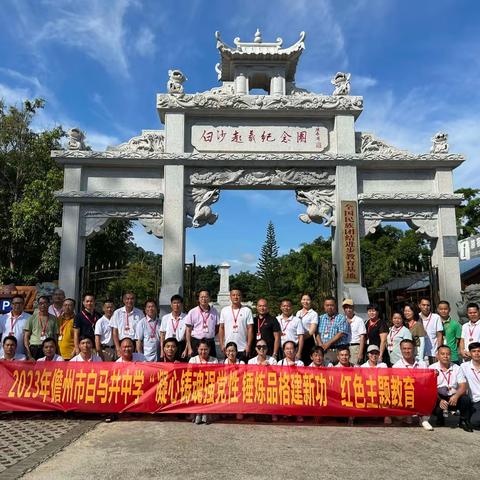 凝心铸魂强党性，锤炼品质建新功——记儋州市白马井中学“庆七一”主题教育