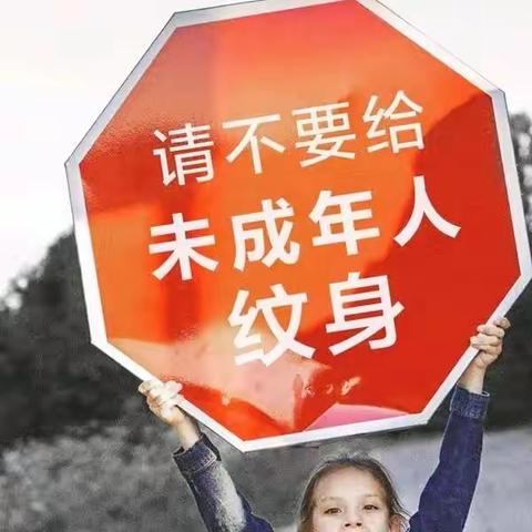 【全环境立德树人】“禁止纹身 助力成长”——洪绪中学未成年人保护宣传系列活动