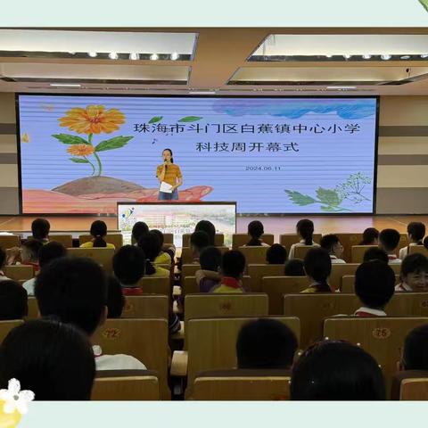 “探索科技奥秘，点亮智慧未来”    ——珠海市斗门区白蕉镇中心小学科技周活动