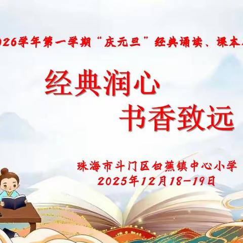 经典润心，书香致远 ——白蕉镇中心小学经典诵读暨校园课本剧活动圆满落幕