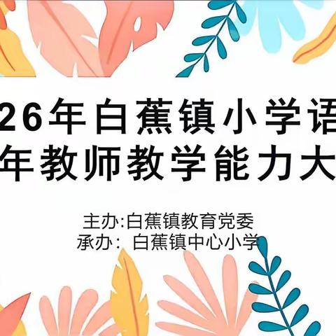 以赛促研绽芳华，以研促教共成长
