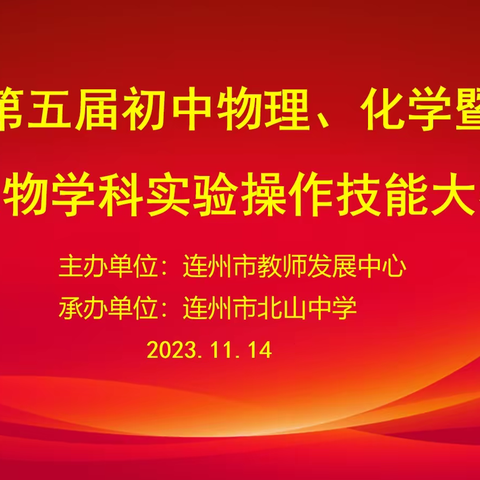 操作技能展风采 科学实践出真知 ——记连州市第五届初中物理、化学暨第一届生物学科实验操作技能大赛