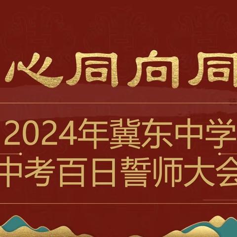 同心同向同行——冀东中学2024年中考百日誓师大会