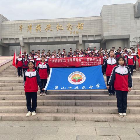 “清明祭英烈，丰碑励青春”唐山市冀东中学主题研学活动