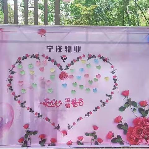 大庆路街道都市花园社区开展“爱之绘”七夕墙文明实践活动