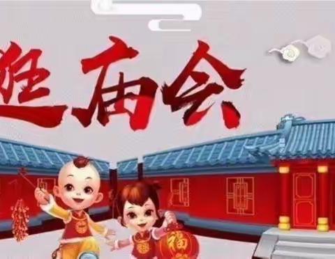 “趣味游园，庙不可言”迎新年亲子活动