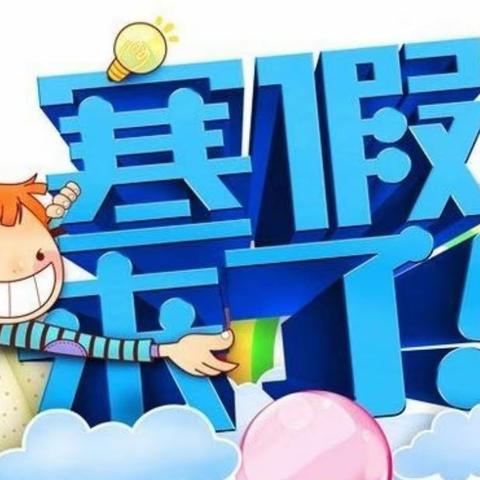 快乐寒假 多元实践 ——滨河小学寒假生活指南