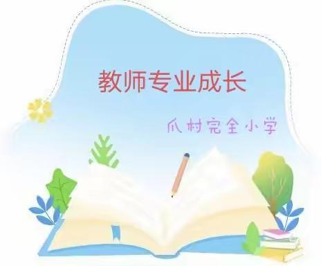 以培促学，助力教师专业成长———野鸡坨镇爪村完全小学教师专业成长培训活动纪实