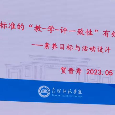 【国培】基于标准的“教—学—评一致性”有效教学——素养目标与活动设计