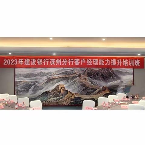 滨州分行：成功举办“2023年建设银行滨州分行客户经理能力提升培训班”