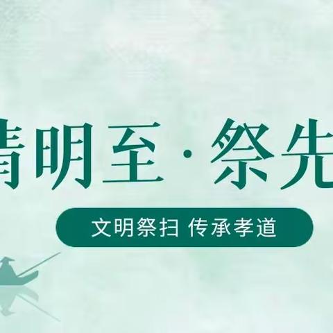 侯马市水务局“除陋习、树新风”清明节文明祭扫倡议书