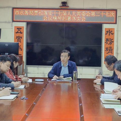 以代表建议为导向 以人民满意为目标 ﻿——市水务局贯彻落实市人大常委会二十七次会议精神