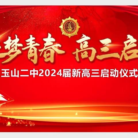 征途漫漫，越艇号再启新航——玉山二中2024届高三启动仪式